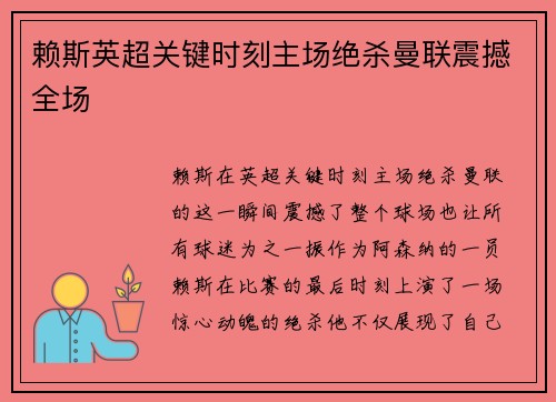赖斯英超关键时刻主场绝杀曼联震撼全场