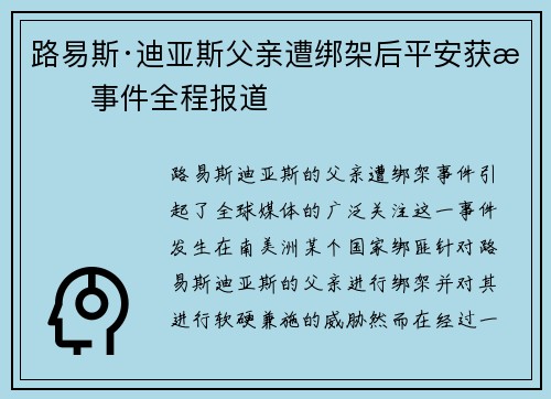 路易斯·迪亚斯父亲遭绑架后平安获救事件全程报道