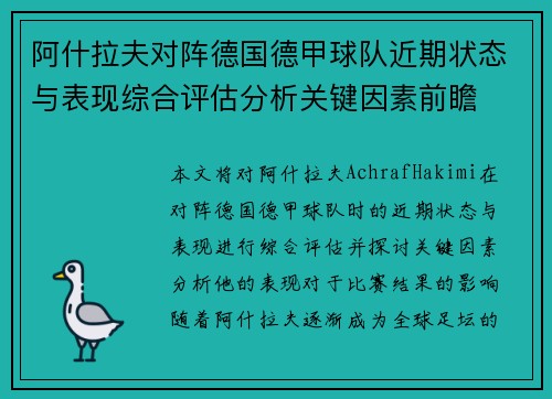 阿什拉夫对阵德国德甲球队近期状态与表现综合评估分析关键因素前瞻