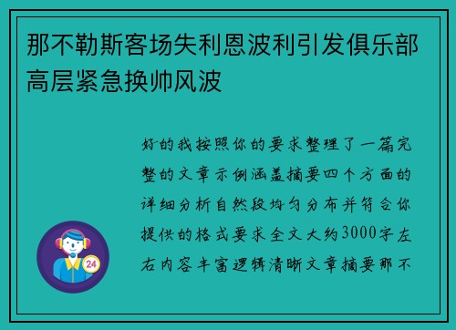 那不勒斯客场失利恩波利引发俱乐部高层紧急换帅风波