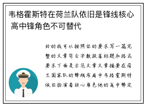 韦格霍斯特在荷兰队依旧是锋线核心 高中锋角色不可替代