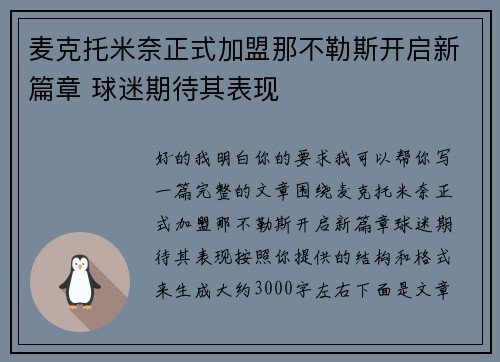 麦克托米奈正式加盟那不勒斯开启新篇章 球迷期待其表现