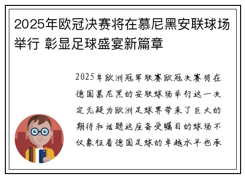 2025年欧冠决赛将在慕尼黑安联球场举行 彰显足球盛宴新篇章