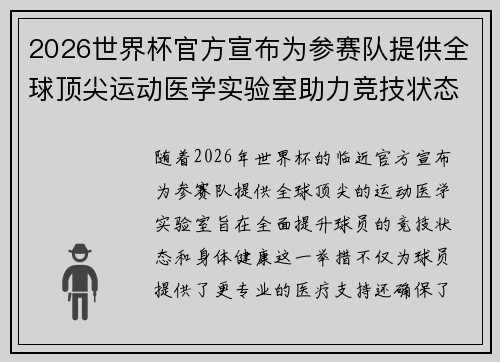 2026世界杯官方宣布为参赛队提供全球顶尖运动医学实验室助力竞技状态