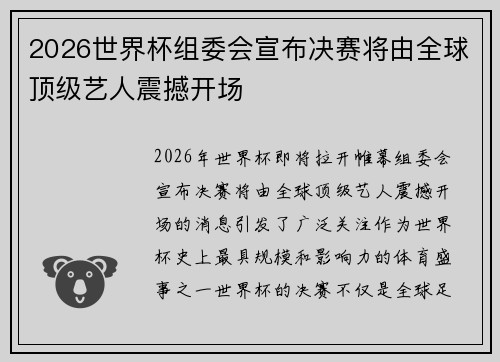 2026世界杯组委会宣布决赛将由全球顶级艺人震撼开场