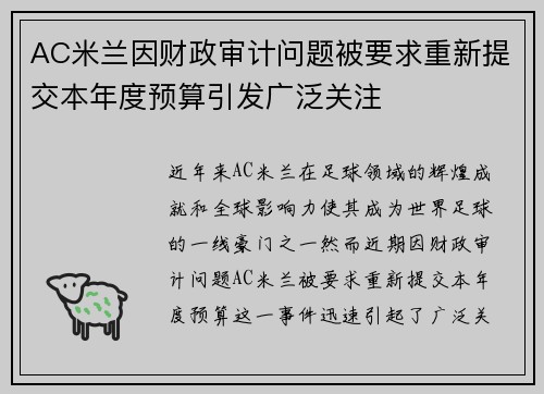 AC米兰因财政审计问题被要求重新提交本年度预算引发广泛关注