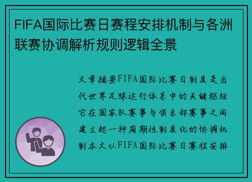 FIFA国际比赛日赛程安排机制与各洲联赛协调解析规则逻辑全景 FIFA国际比赛日赛程安排机制与各洲联赛协调解析规则逻辑全景