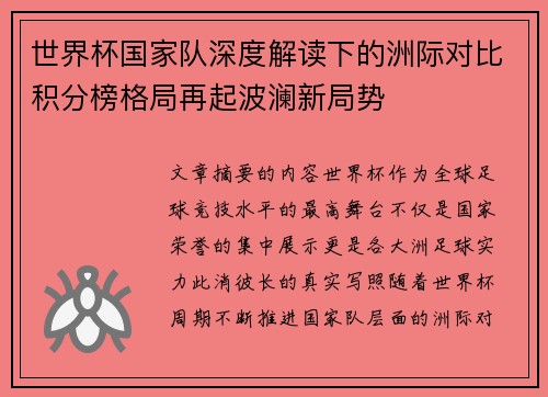 世界杯国家队深度解读下的洲际对比积分榜格局再起波澜新局势
