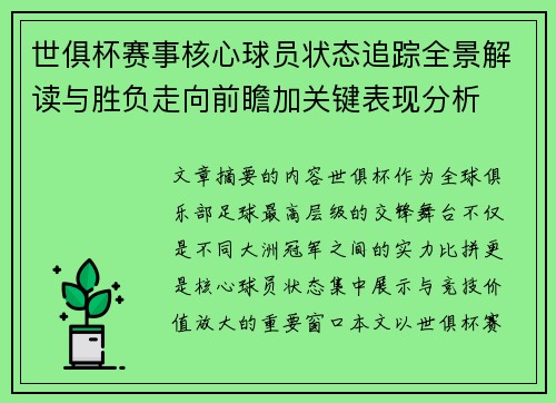 世俱杯赛事核心球员状态追踪全景解读与胜负走向前瞻加关键表现分析