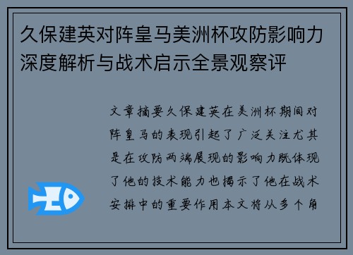 久保建英对阵皇马美洲杯攻防影响力深度解析与战术启示全景观察评