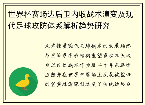世界杯赛场边后卫内收战术演变及现代足球攻防体系解析趋势研究