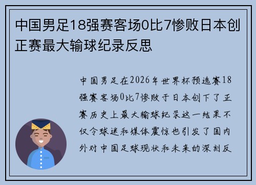 中国男足18强赛客场0比7惨败日本创正赛最大输球纪录反思