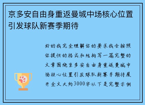京多安自由身重返曼城中场核心位置引发球队新赛季期待