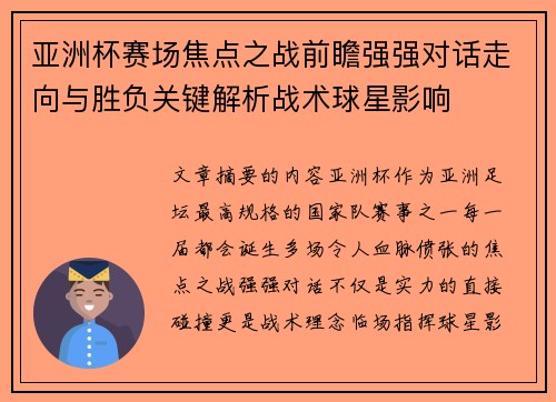 亚洲杯赛场焦点之战前瞻强强对话走向与胜负关键解析战术球星影响 亚洲杯赛场焦点之战前瞻强强对话走向与胜负关键解析战术球星影响