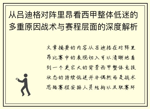 从吕迪格对阵里昂看西甲整体低迷的多重原因战术与赛程层面的深度解析