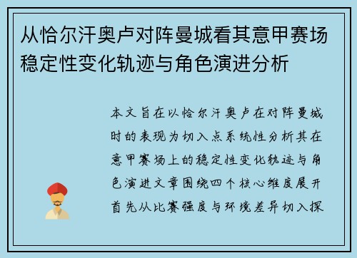 从恰尔汗奥卢对阵曼城看其意甲赛场稳定性变化轨迹与角色演进分析