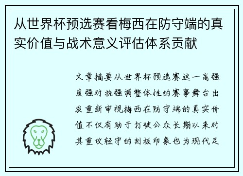 从世界杯预选赛看梅西在防守端的真实价值与战术意义评估体系贡献