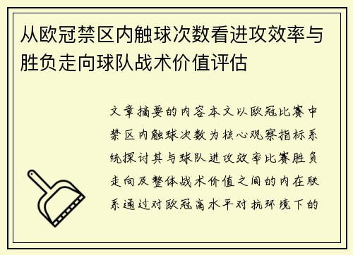 从欧冠禁区内触球次数看进攻效率与胜负走向球队战术价值评估