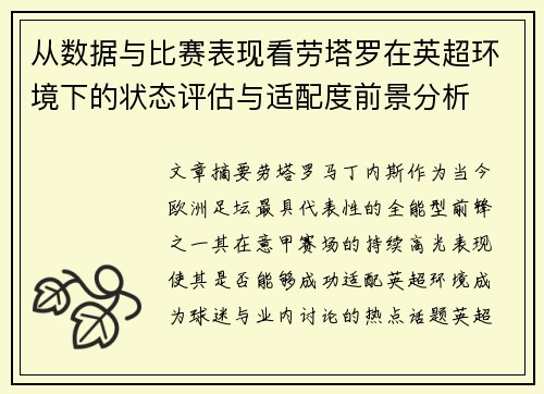 从数据与比赛表现看劳塔罗在英超环境下的状态评估与适配度前景分析