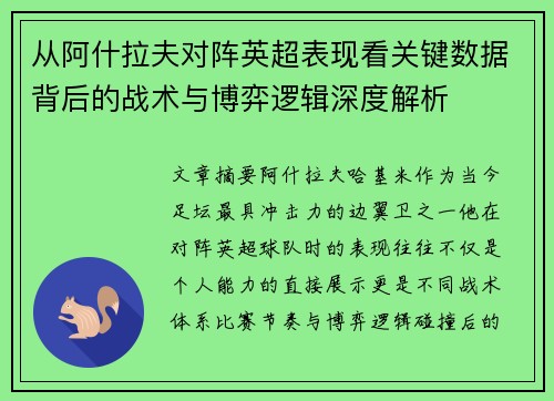 从阿什拉夫对阵英超表现看关键数据背后的战术与博弈逻辑深度解析