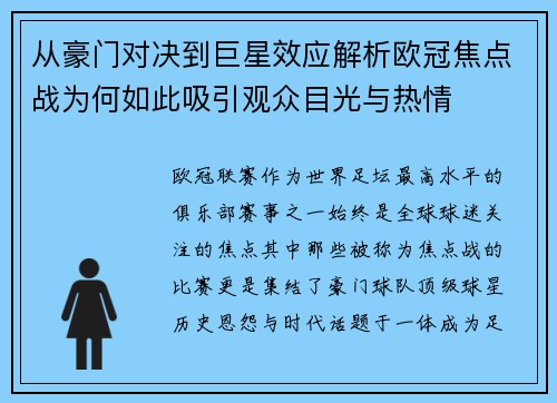 从豪门对决到巨星效应解析欧冠焦点战为何如此吸引观众目光与热情 从豪门对决到巨星效应解析欧冠焦点战为何如此吸引观众目光与热情