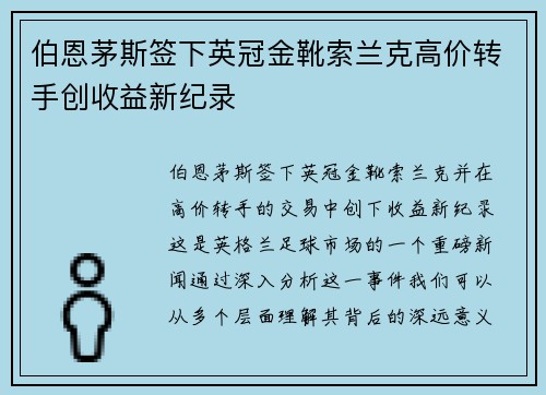 伯恩茅斯签下英冠金靴索兰克高价转手创收益新纪录
