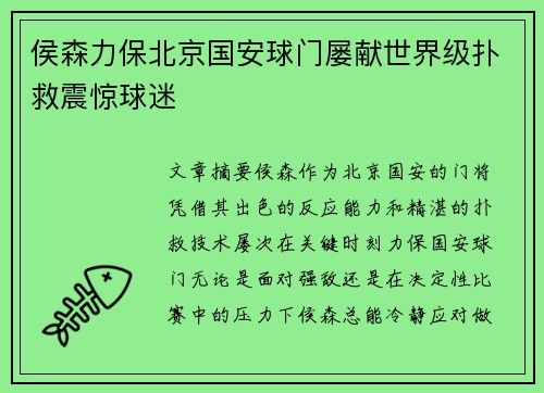 侯森力保北京国安球门屡献世界级扑救震惊球迷