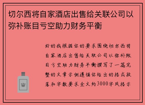 切尔西将自家酒店出售给关联公司以弥补账目亏空助力财务平衡
